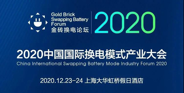 新模式、新機(jī)遇、新發(fā)展|2020中國(guó)國(guó)際換電模式產(chǎn)業(yè)大會(huì)順利召開(kāi)(圖1)