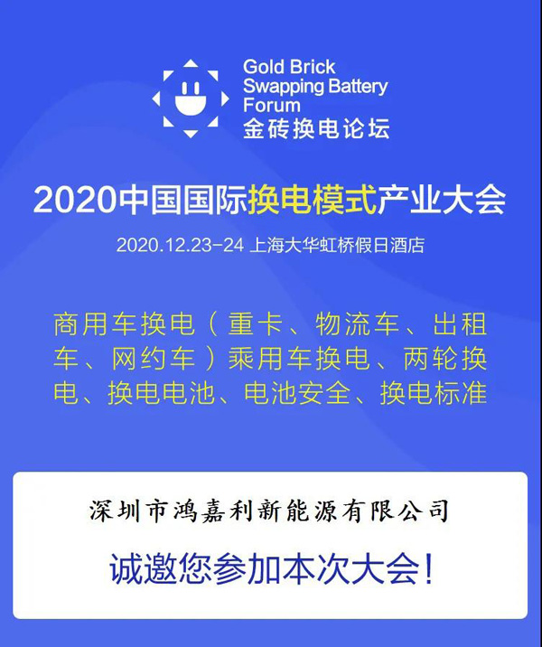 新模式、新機(jī)遇、新發(fā)展|2020中國(guó)國(guó)際換電模式產(chǎn)業(yè)大會(huì)順利召開(kāi)(圖2)