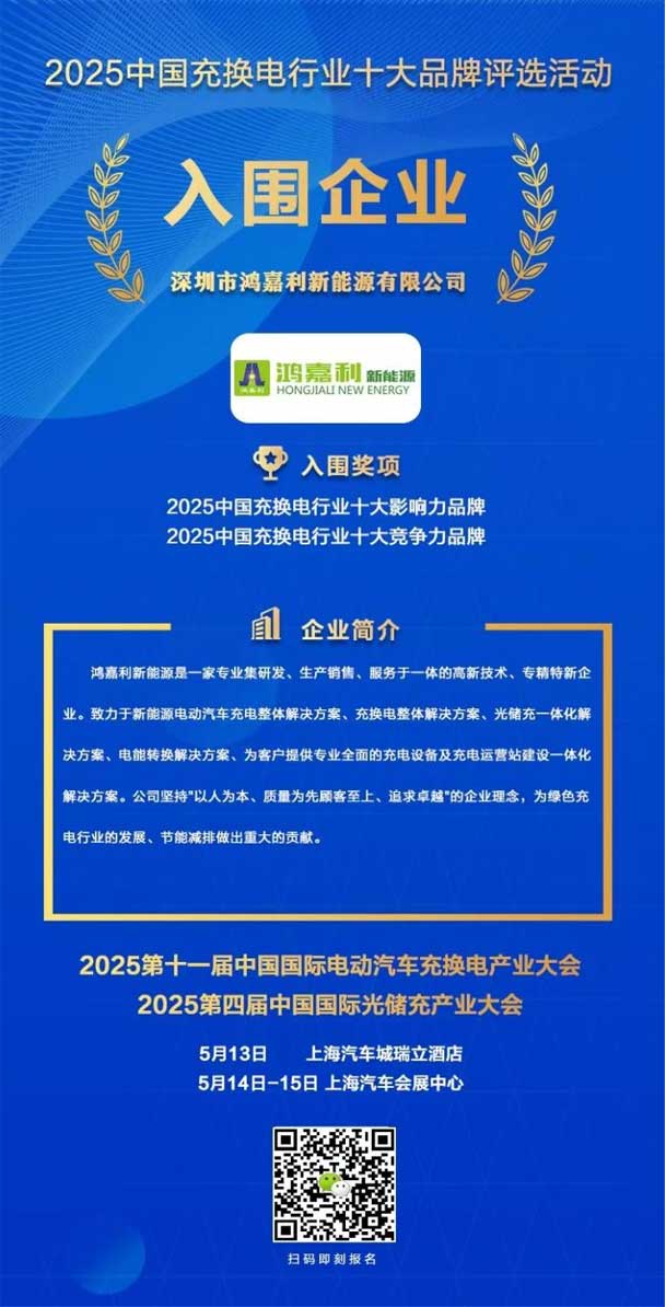 實(shí)力登榜！鴻嘉利攜手充充有電入圍2025中國充換電行業(yè)十大品牌評(píng)選(圖1)