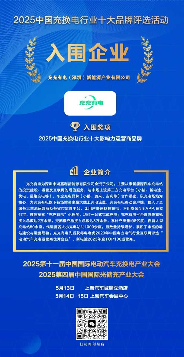 實(shí)力登榜！鴻嘉利攜手充充有電入圍2025中國充換電行業(yè)十大品牌評(píng)選(圖2)