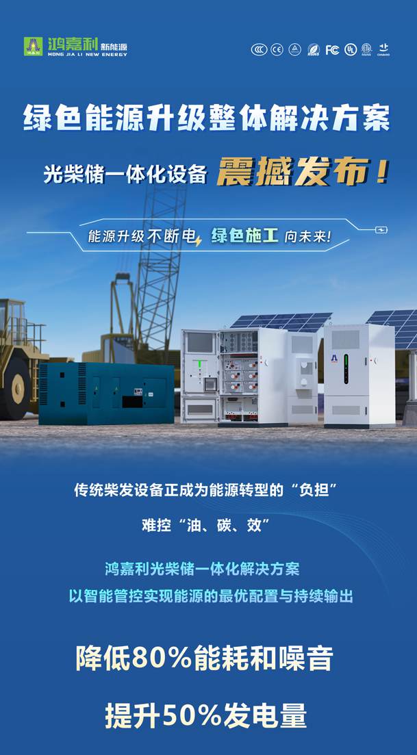 綠色能源升級(jí)整體解決方案，光柴儲(chǔ)一體化設(shè)備震撼發(fā)布！能源升級(jí)不斷電，綠色施工向未來(lái)!(圖1)